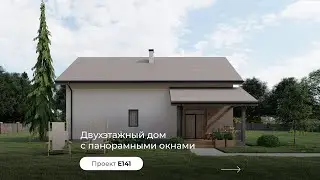 Двухэтажный дом с большими панорамными окнами и террасой под общей кровлей