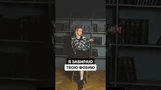 Представь, что я у тебя сейчас забираю твою фобию — тогда каким ты становишься? #психология