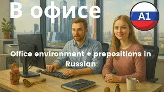 В ОФИСЕ. Where are things in the office? How are they called in Russian? Revise prepositions.
