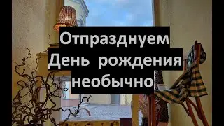 День рождения по-другому.