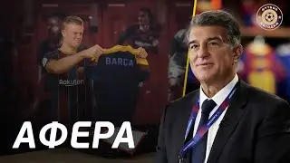 БАРСЕЛОНА и ХОЛАНД • рекламный ход ЛАПОРТЫ [ Афера Барсы ]
