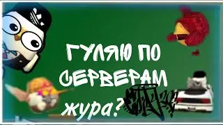 ЧТО ПРОИСХОДИТ НА ЭТОМ СЕРВЕРЕ?! 😱😱😱гуляю по серверам в CHICKEN GUN (2часть)