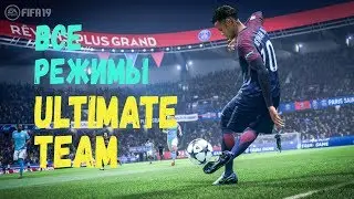ФИФА 19 ВСЕ ФИШКИ И РЕЖИМЫ УЛЬТИМЕЙТ ТИМ | ПОЛНЫЙ ОБЗОР ULTIMATE TEAM