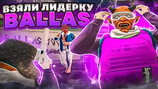 ВЗЯЛИ ЛИДУ BALLAS | ГТА 5 РП | GTA 5 RP