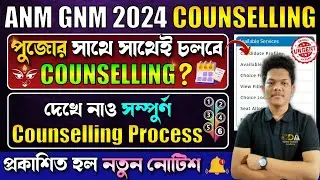 শুরু হল কি ANM GNM Counselling ? | ANM GNM Counselling Date 2024 | ANM GNM Counselling Process 2024