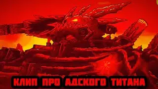 Клип про Адского Титана. Геранд.