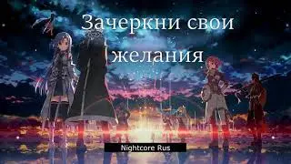Nightcore - Флорида - Игра на выживание