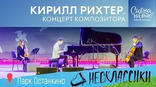 Неоклассики | Кирилл Рихтер | Зеленый театр. Сцена на воде