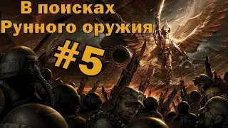 Mount and Blade Warband Warsword по мотивам Warhammer #5 В Поисках Рунного оружия