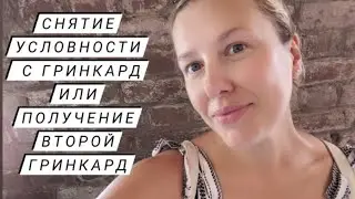 ПОЛУЧЕНИЕ ВТОРОЙ ГРИНКАРД// СНЯТИЕ УСЛОВНОСТИ С ГРИНКАРД// ДОКУМЕНТЫ, ПРОЦЕСС, СРОКИ