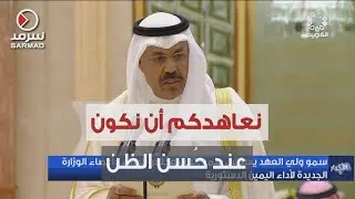 سمو رئيس مجلس الوزراء الشيخ أحمد النواف: نعاهد الله ثم نعاهدكم أن نكون عند حُسن الظن