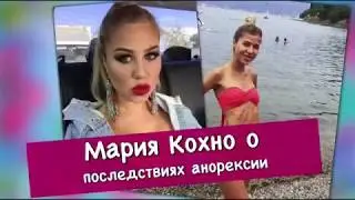 ДОМ 2 Мария Кохно О ПОСЛЕДСТВИЯХ АНОРЕКСИИ