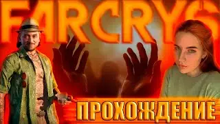 Потерять всех, но обрести | Прохождение Far Cry 6