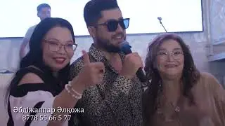 Әбжаппар Әлқожа Астана той 8778 55 66 7 55