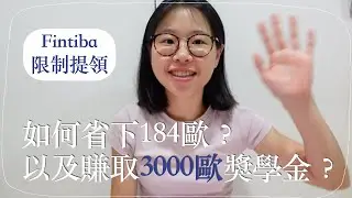 🇩🇪申請Fintiba限制提領，還可以賺取184歐？以及獎學金3000歐元？限制提領申請教學
