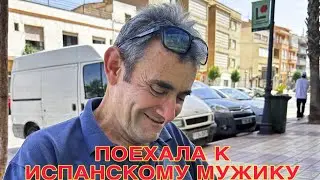 ИСПАНИЯ ВЛОГ. ПОЕХАЛА К ИСПАНСКОМУ МУЖИКУ, НАЗВАЛА ЕГО ЧУЖИМ ИМЕНЕМ😀