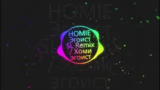 HOMIE Эгоист SL Remix