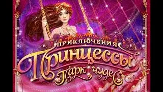 Игра Приключения Принцессы: Парк Чудес (2009) | полное прохождение