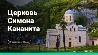 Церковь Симона Кананита в Новом Афоне