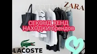 СЕКОНД ХЕНД ПОКУПКИ/ БРЕНДЫ за копейки /Lacoste кеды за 6$/ влог из примерочной/ SECOND HAND/
