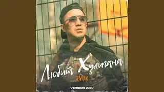 Любит хулигана (Version 2020)