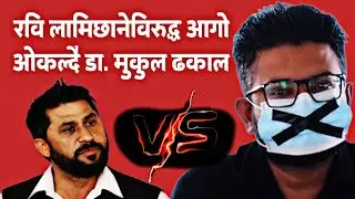 रास्वपा संक टमा 😲 रवि लामिछानेको विरोधमा डा. मुकुल ढकालले खोले फा यर । Exclusive