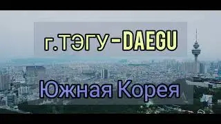 daegu-тэгу-tegu, south korea-южная корея