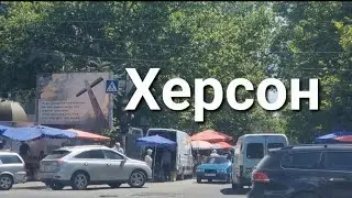 Херсон 08.08 Днепровский рынок,цены продукты