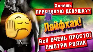 Лайфхак для УСПЕШНЫХ ОТНОШЕНИЙ! Хочешь ПРИГОДНУЮ. ДЕВУШКУ (ПАРНЯ) посмотри этот ролик!