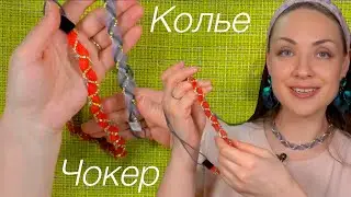 Колье Чокер 2 в 1 - подарок любимым женщинам своими руками подробно как сделать
