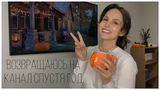 ГОД ОТСУТСТВИЯ НА КАНАЛЕ. РАБОТА. ЗДОРОВЬЕ. ХОББИ. МАГАЗИН.