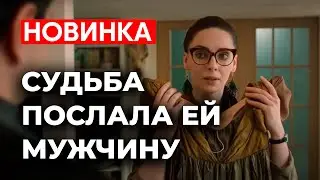 КАК ВЫЙТИ ЗАМУЖ ПОСЛЕ 35? | Невероятный ФИЛЬМ О НЕСЛУЧАНЫХ СЛУЧАЙНОСТЯХ СУДЬБЫ | Мелодрама 2025