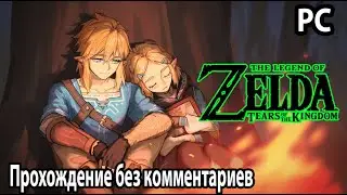 The Legend of Zelda: TotK ➤ Легенда о Зельде: Слезы королевства Прохождение PC без комментариев №1