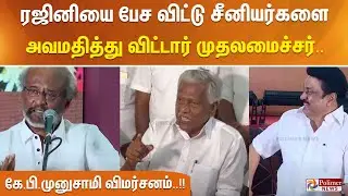 ரஜினியை பேச விட்டு சீனியர்களை அவமதித்து விட்டார் முதலமைச்சர் - கே.பி.முனுசாமி விமர்சனம்..!!
