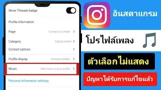 วิธีแก้ไขเพลงโปรไฟล์ Instagram ที่ไม่แสดง 2024 | เพิ่มเพลงโปรไฟล์ Instagram |