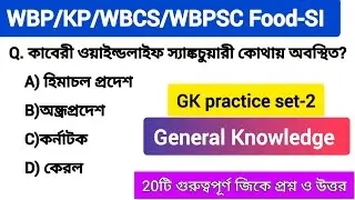 জিকে প্রশ্ন ও উত্তর/ GK practice set-2/ WBP KP/WBCS/ WBPSC Food-SI/KP SI/general knowledge