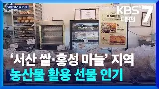‘서산 쌀·홍성 마늘’ 지역 농산물 활용한 추석 선물 인기 / KBS  2024.09.10.