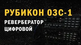 Рубикон ЗВП 03С-1 Ревербератор цифровой / ИЗС №25