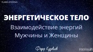 Взаимодействие Энергий мужчины и женщины/Эзотерика