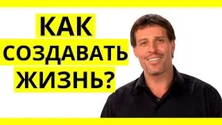 Как создавать свою жизнь? |  Сила 100% Фокуса.