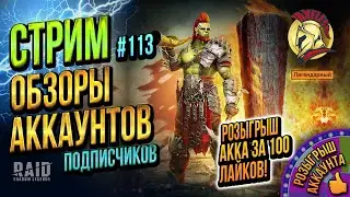🔥 Raid SL | СТРИМ №113 | Обзоры и Роковая 🔥 | Axeless 🔥