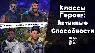 Классы героев FORTNITE ► Активные способности героев