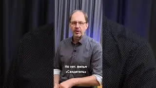 Фильм «Свидетель» / 