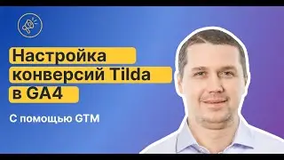 Вы этого не знали!? Как быстро настроить отслеживание конверсий в GA4 на сайте Tilda