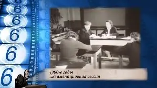 1960-е годы. Экзаменационная сессия в ТПИ.