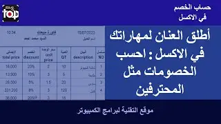 اختصارات حساب الخصم في Excel:وفر الوقت | صيغ خصم Excel أصبحت بسيطة: كن بطلًا خارقًا في جدول البيانات