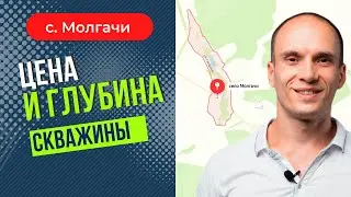 Цена и глубина скважины. Молгачи