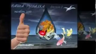 НАША РЫБАЛКА фильм 2 show0