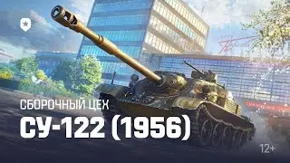 Су-122-54. Сборочный цех. Выполняю задачи.