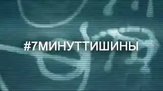 MakS Traffic - #7МинутТишины (#7MinutesOfSilence)
